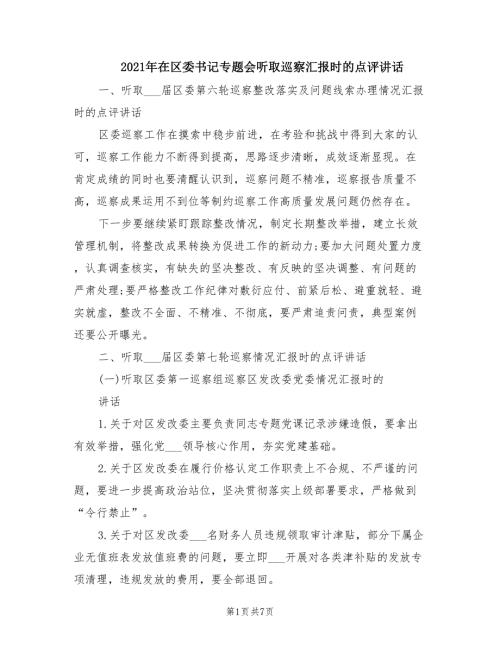 2021年在区委书记专题会听取巡察汇报时的点评讲话.doc
