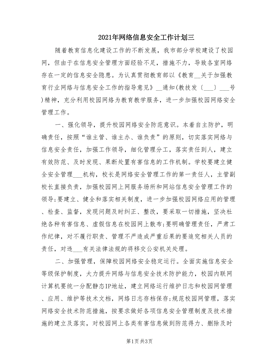 2021年网络信息安全工作计划三.doc_第1页