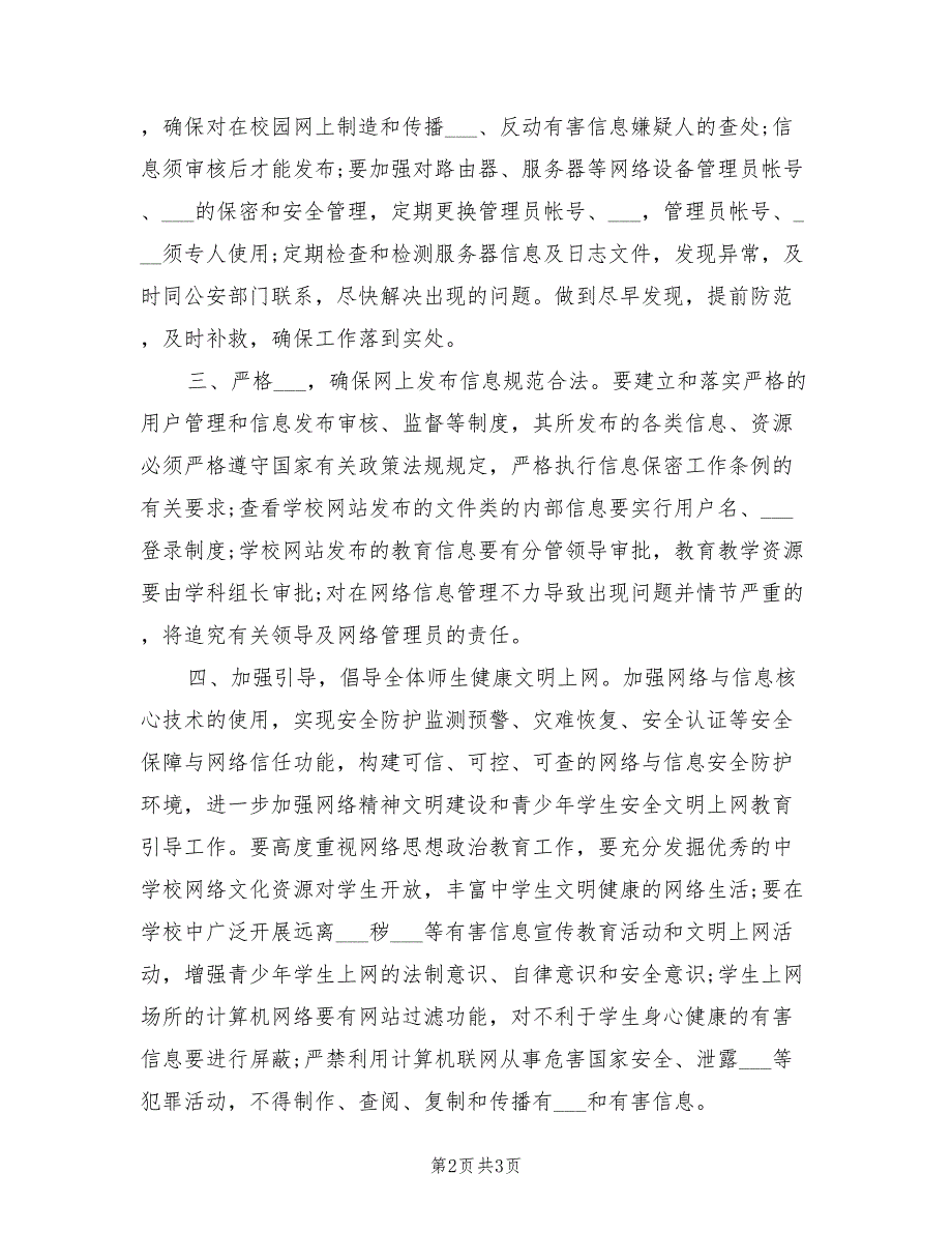 2021年网络信息安全工作计划三.doc_第2页