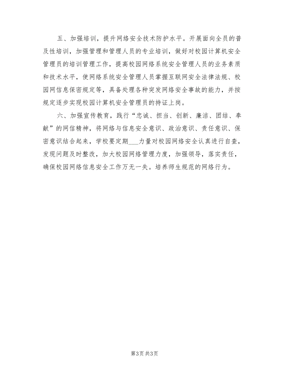2021年网络信息安全工作计划三.doc_第3页
