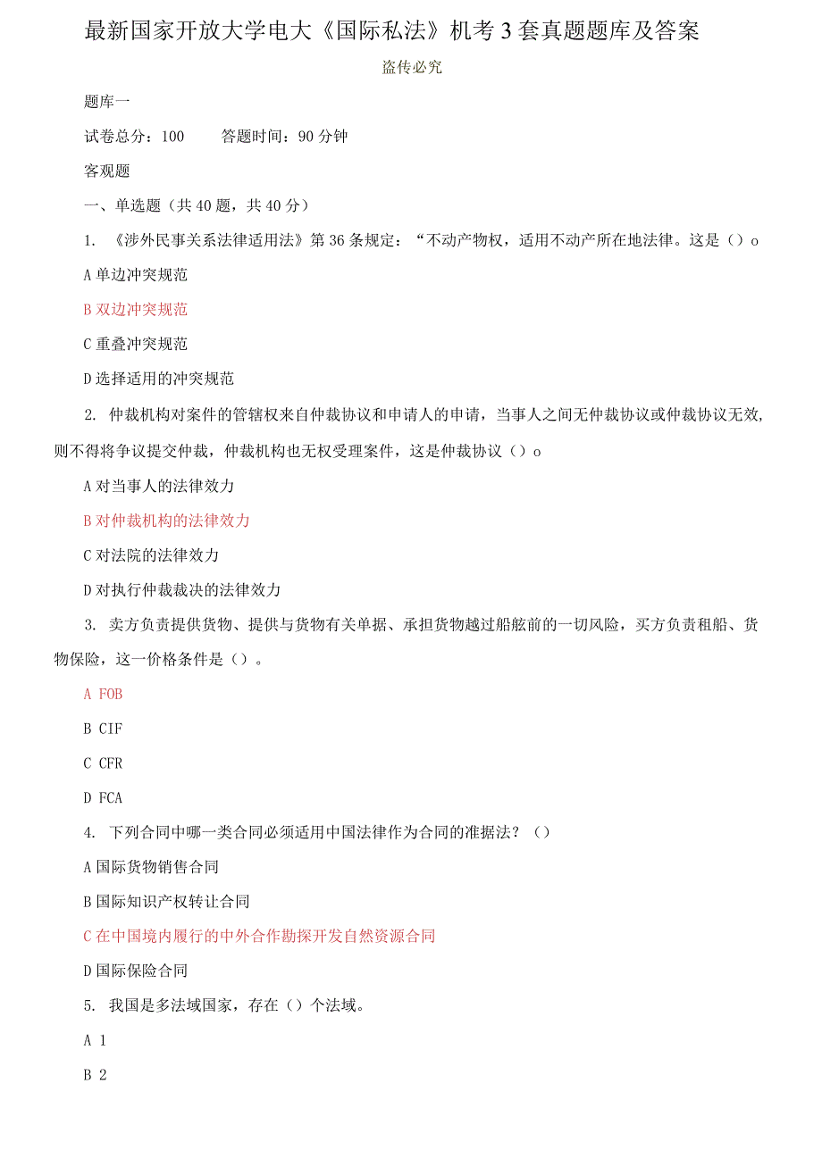 2021更新最新国家开放大学电大国际私法机考3套真题题库及答案11.docx_第1页