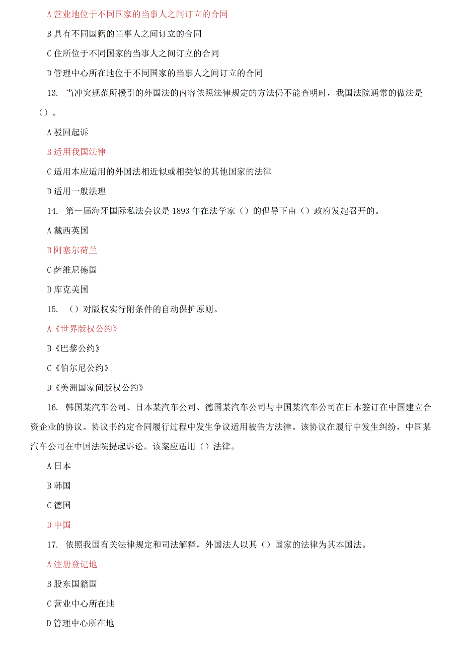 2021更新最新国家开放大学电大国际私法机考3套真题题库及答案11.docx_第3页