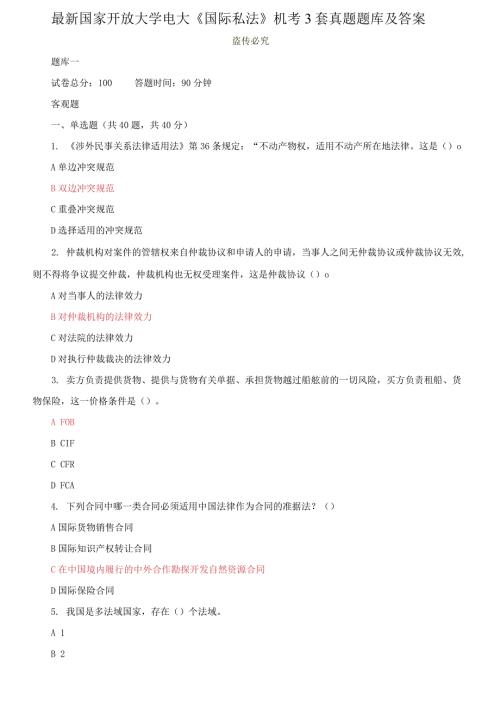 2021更新最新国家开放大学电大国际私法机考3套真题题库及答案11.docx