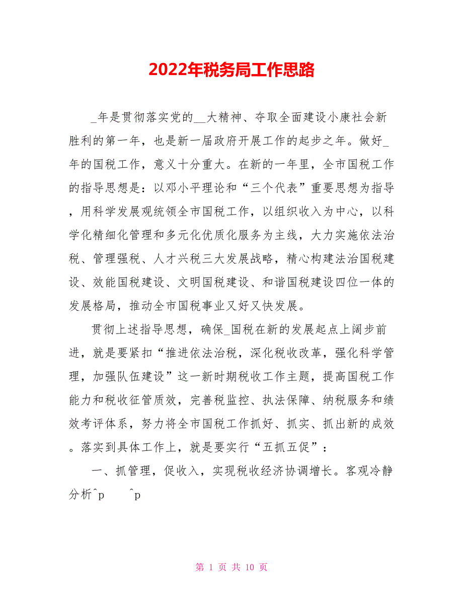 2022年税务局工作思路.doc_第1页