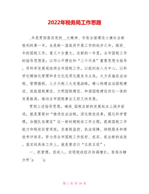 2022年税务局工作思路.doc