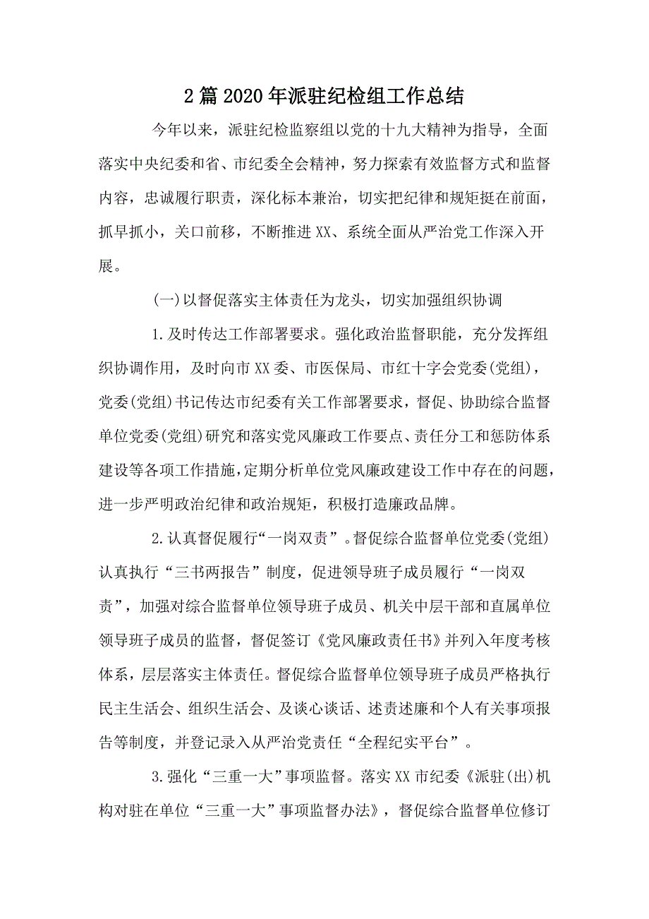 2篇2020年派驻纪检组工作总结.docx_第1页