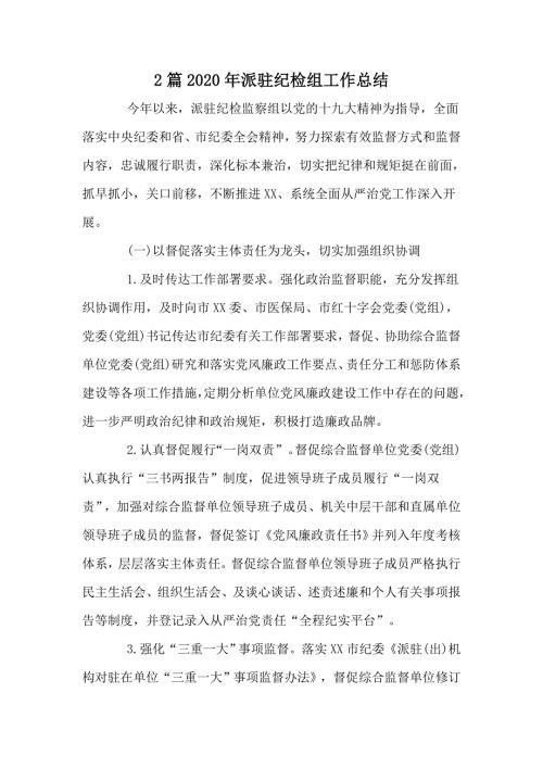 2篇2020年派驻纪检组工作总结.docx