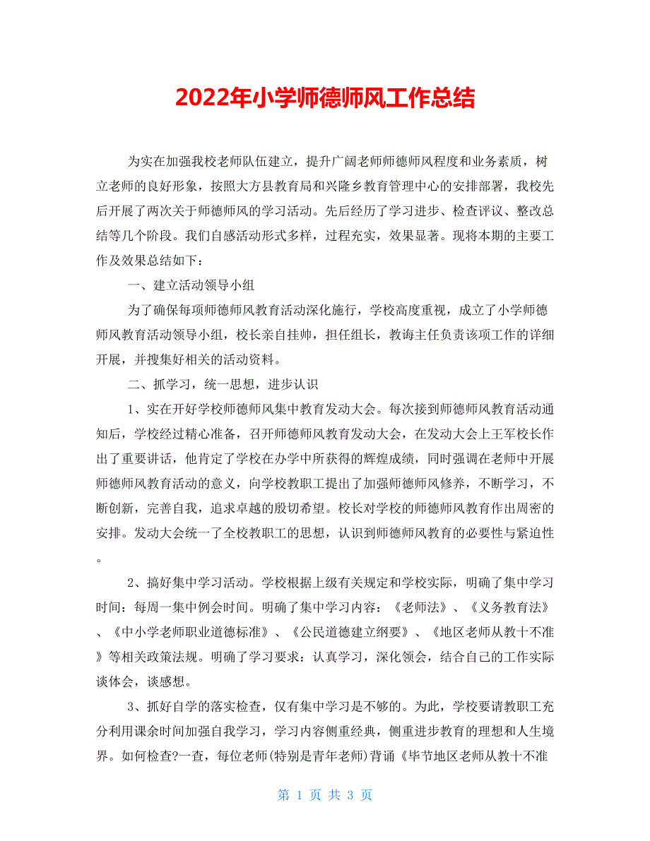 2022年小学师德师风工作总结.doc_第1页