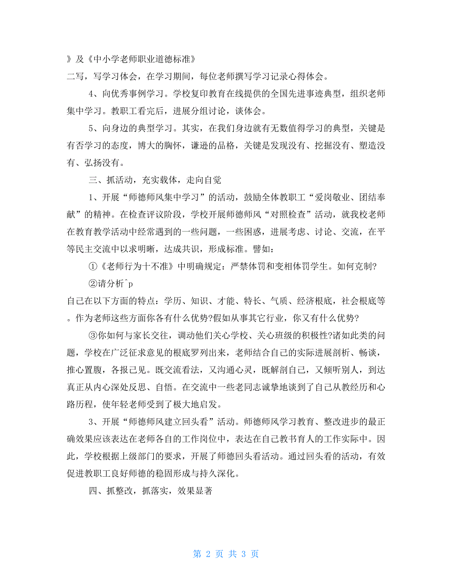 2022年小学师德师风工作总结.doc_第2页