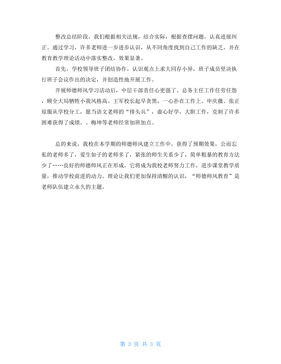 2022年小学师德师风工作总结.doc_第3页