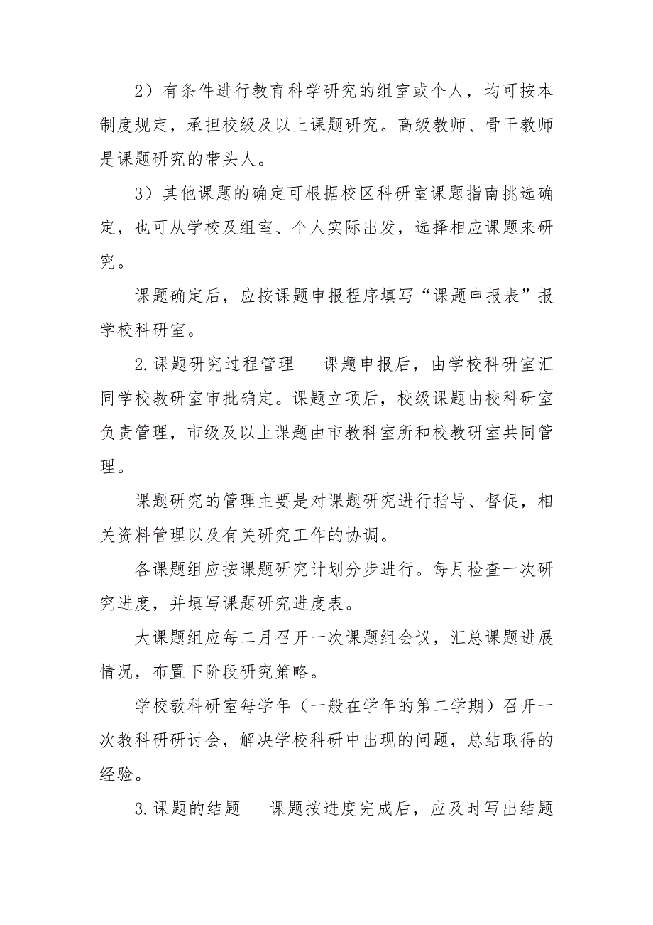 2021年实验小学教科研管理制度.doc_第3页