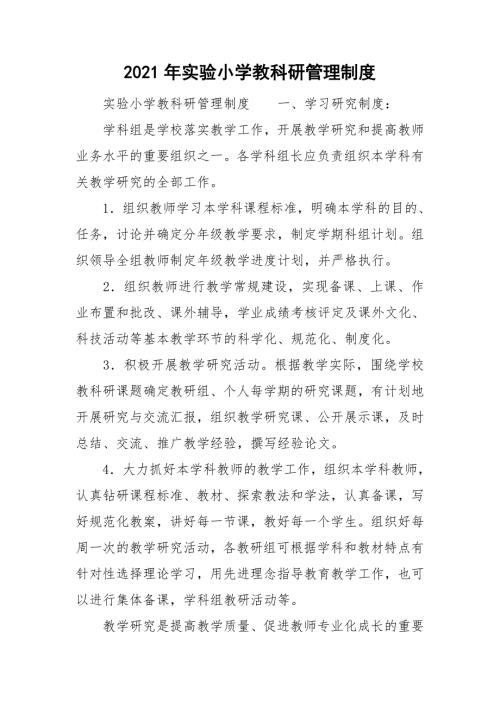 2021年实验小学教科研管理制度.doc