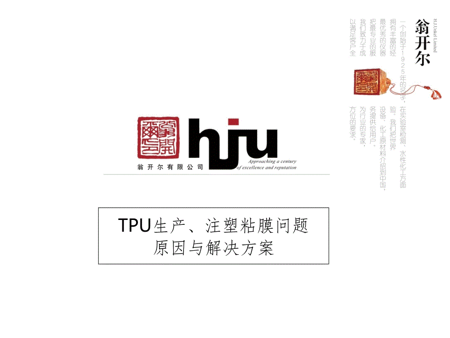 TPU生产与注塑粘膜问题原因与解决方案PPT演示课件.ppt_第1页