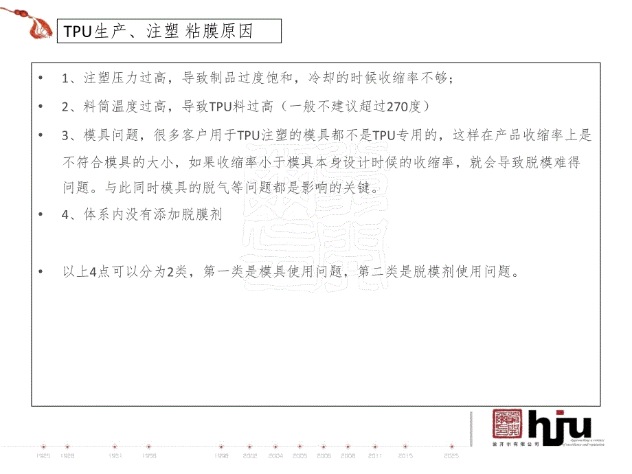 TPU生产与注塑粘膜问题原因与解决方案PPT演示课件.ppt_第3页