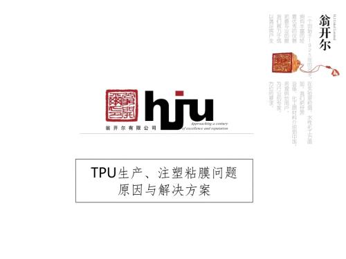 TPU生产与注塑粘膜问题原因与解决方案PPT演示课件.ppt