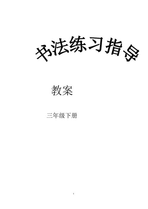 三下书法练习指导完整教案.docx