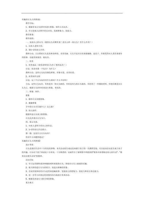 有趣的石头PPT课件教案参考.docx