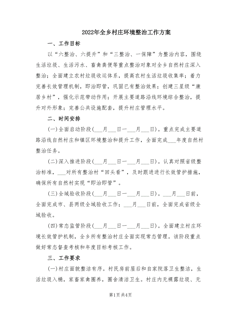 2022年全乡村庄环境整治工作方案.doc_第1页