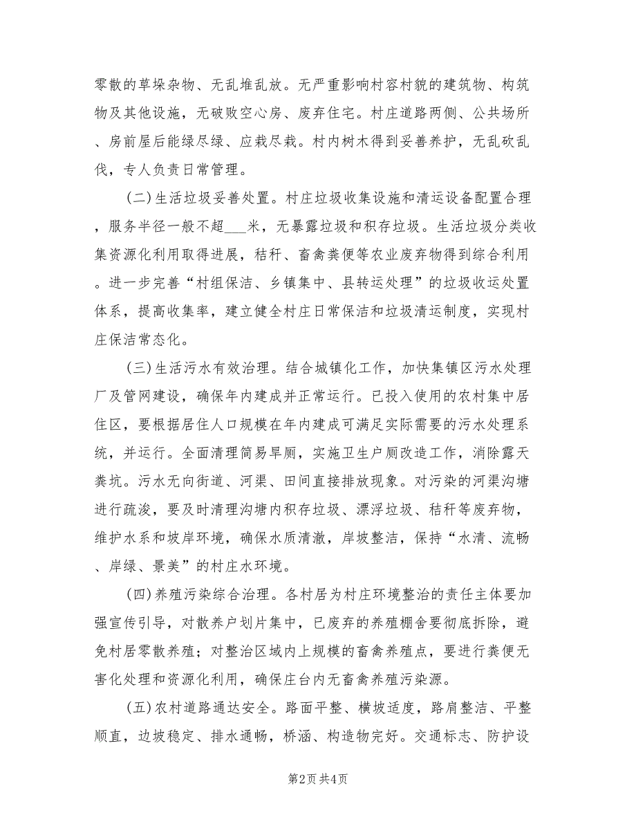 2022年全乡村庄环境整治工作方案.doc_第2页