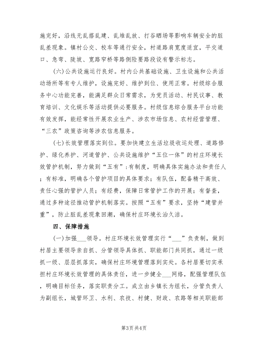 2022年全乡村庄环境整治工作方案.doc_第3页