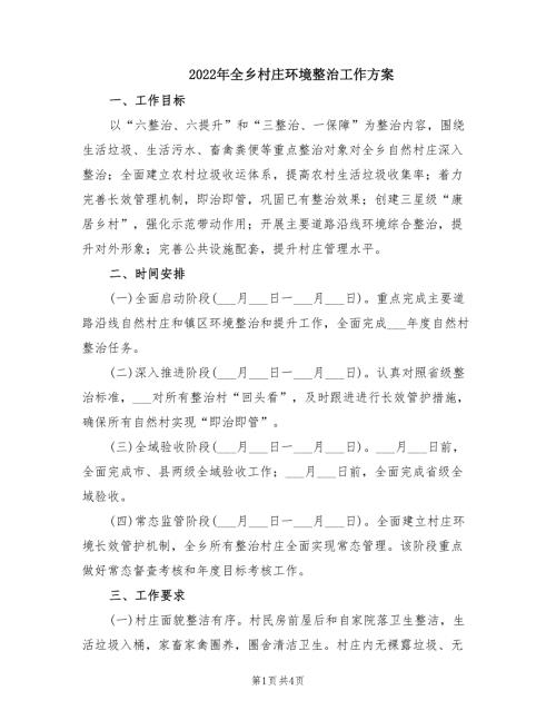 2022年全乡村庄环境整治工作方案.doc