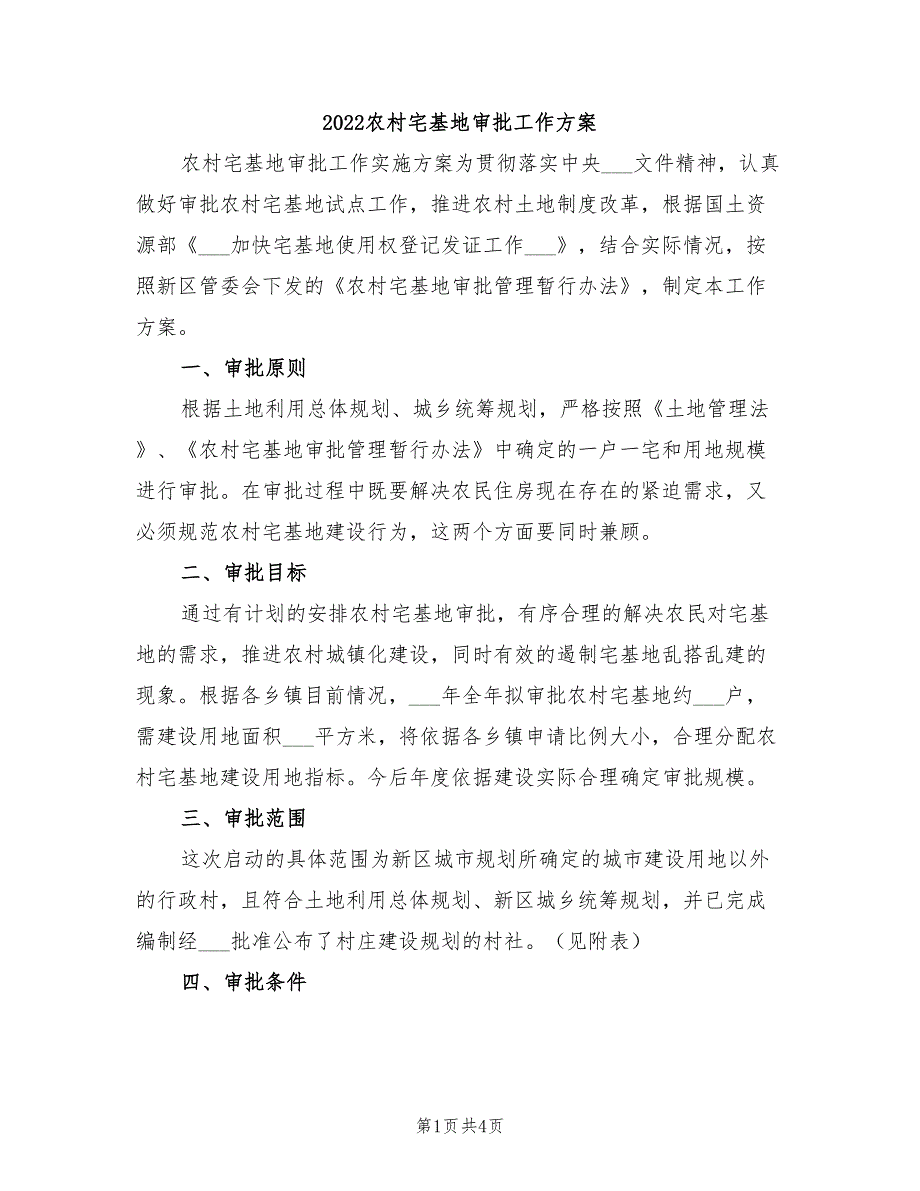 2022农村宅基地审批工作方案.doc_第1页