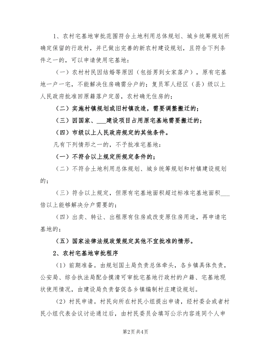 2022农村宅基地审批工作方案.doc_第2页