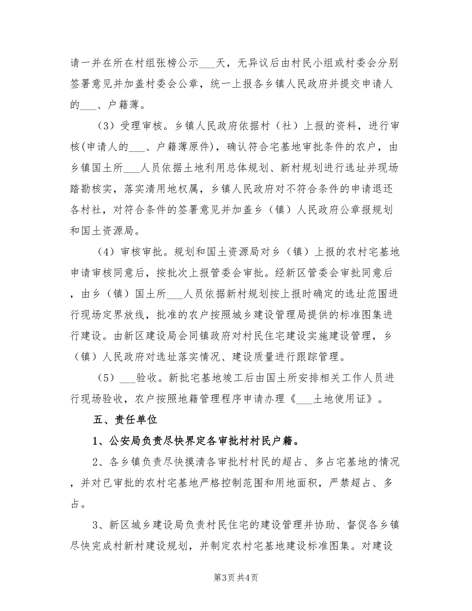 2022农村宅基地审批工作方案.doc_第3页