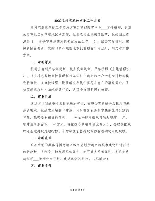 2022农村宅基地审批工作方案.doc
