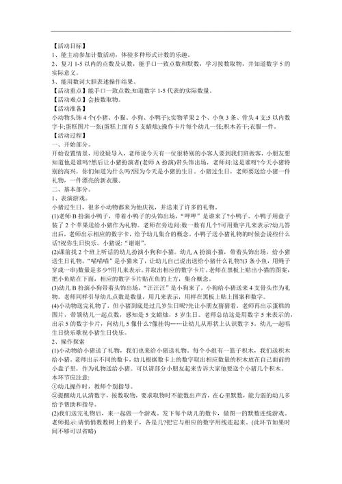 幼儿园中班数学《小马过生日》FLASH课件动画教案参考教案.docx