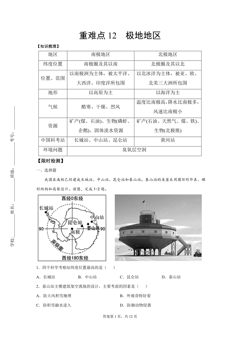 2022学年九年级地理重难点专题练习12极地地区解析版.docx_第1页