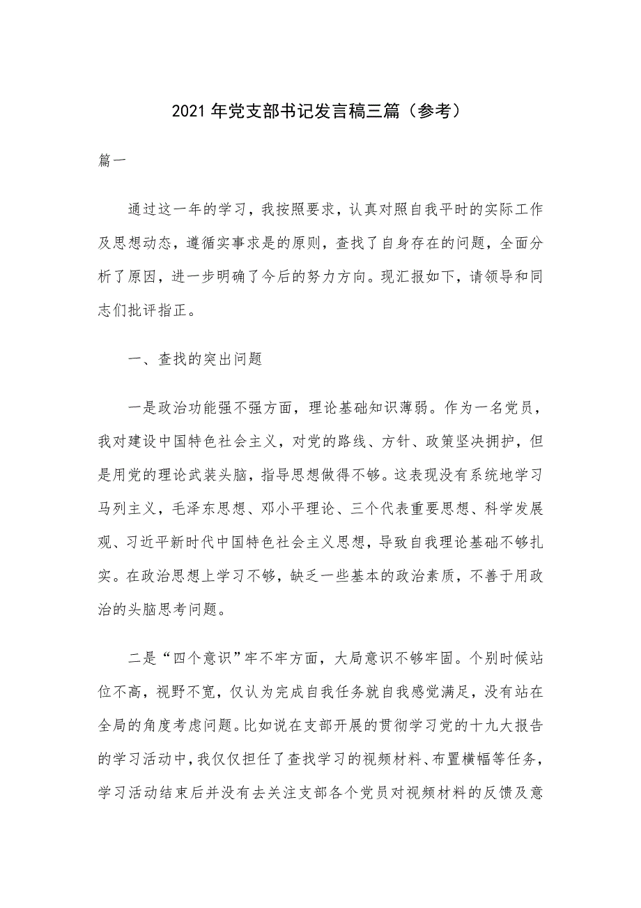 2021年党支部书记发言稿三篇参考.docx_第1页