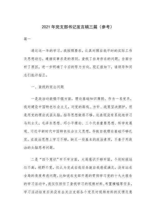 2021年党支部书记发言稿三篇参考.docx