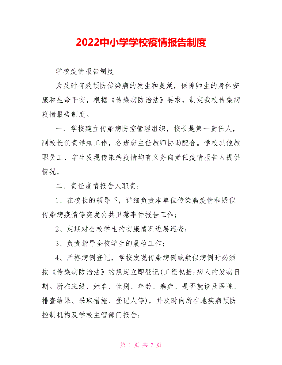 2022中小学学校疫情报告制度.doc_第1页