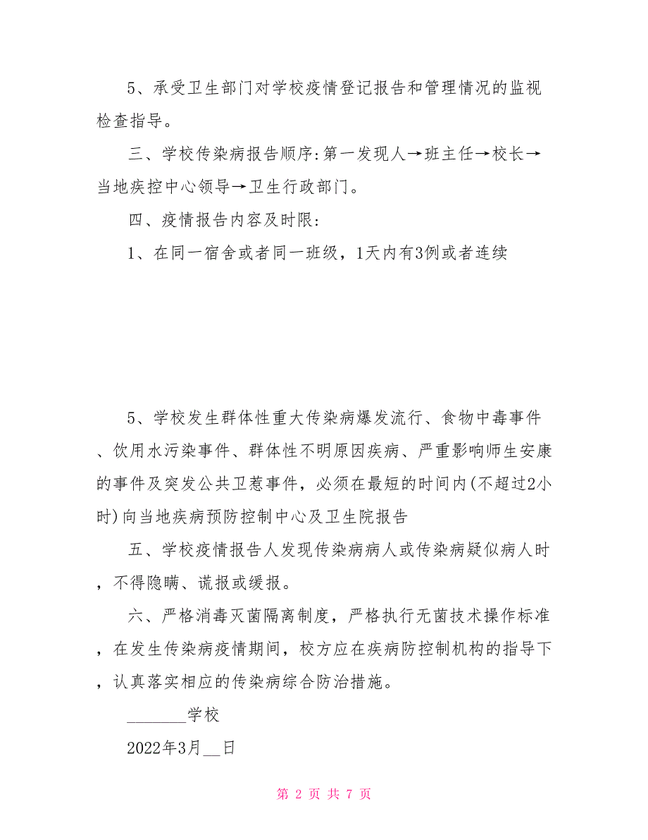 2022中小学学校疫情报告制度.doc_第2页