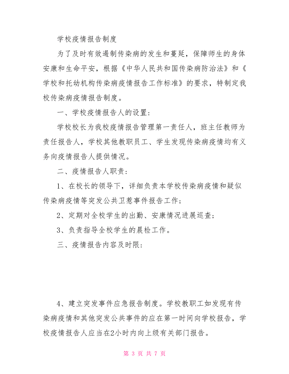 2022中小学学校疫情报告制度.doc_第3页