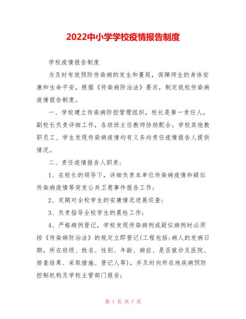 2022中小学学校疫情报告制度.doc