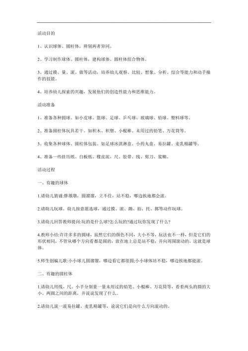 幼儿园《认识圆柱体和球体》PPT课件教案参考教案.docx