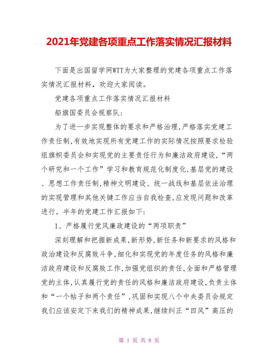 2021年党建各项重点工作落实情况汇报材料.doc_第1页