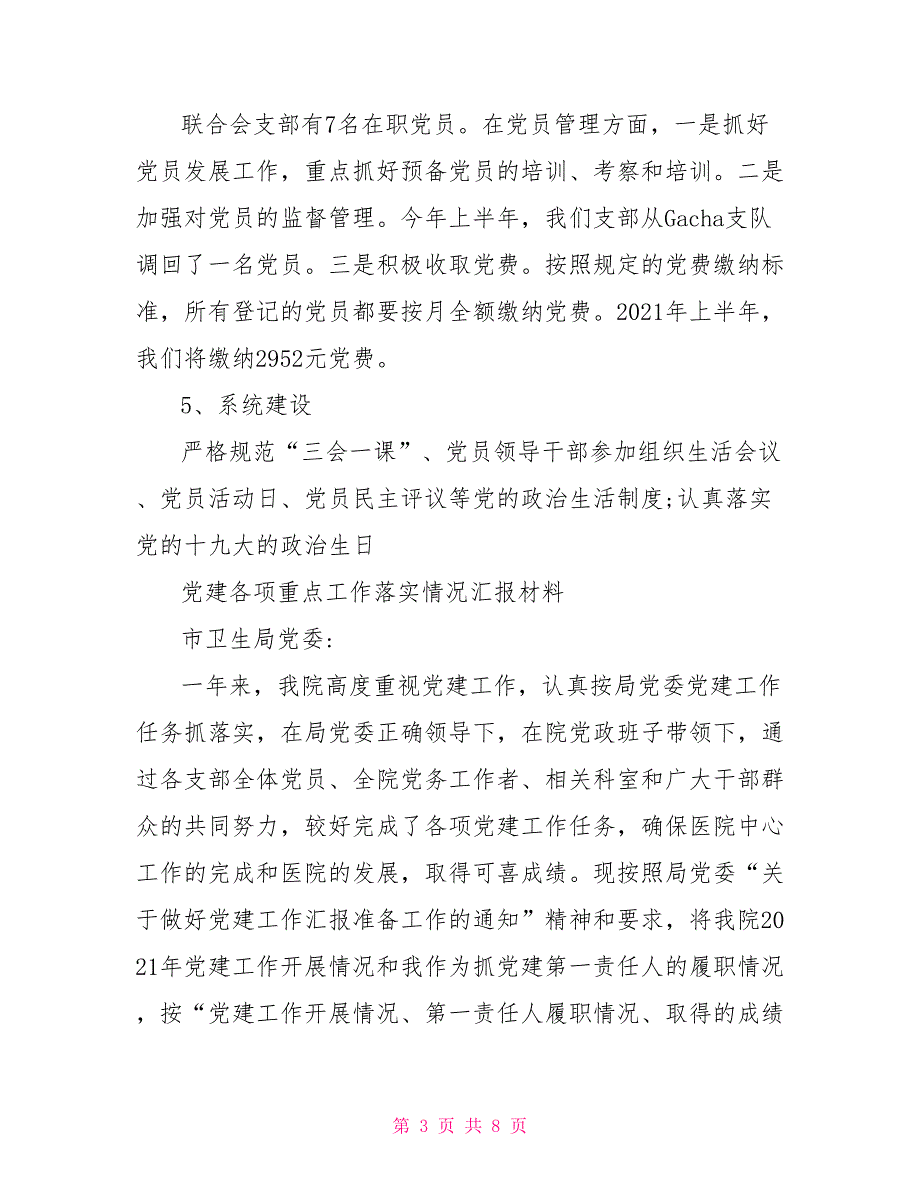 2021年党建各项重点工作落实情况汇报材料.doc_第3页