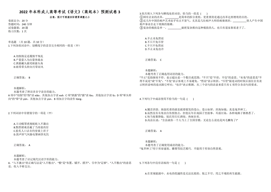 2022年本科成人高等考试语文高起本预测试卷3.docx_第1页
