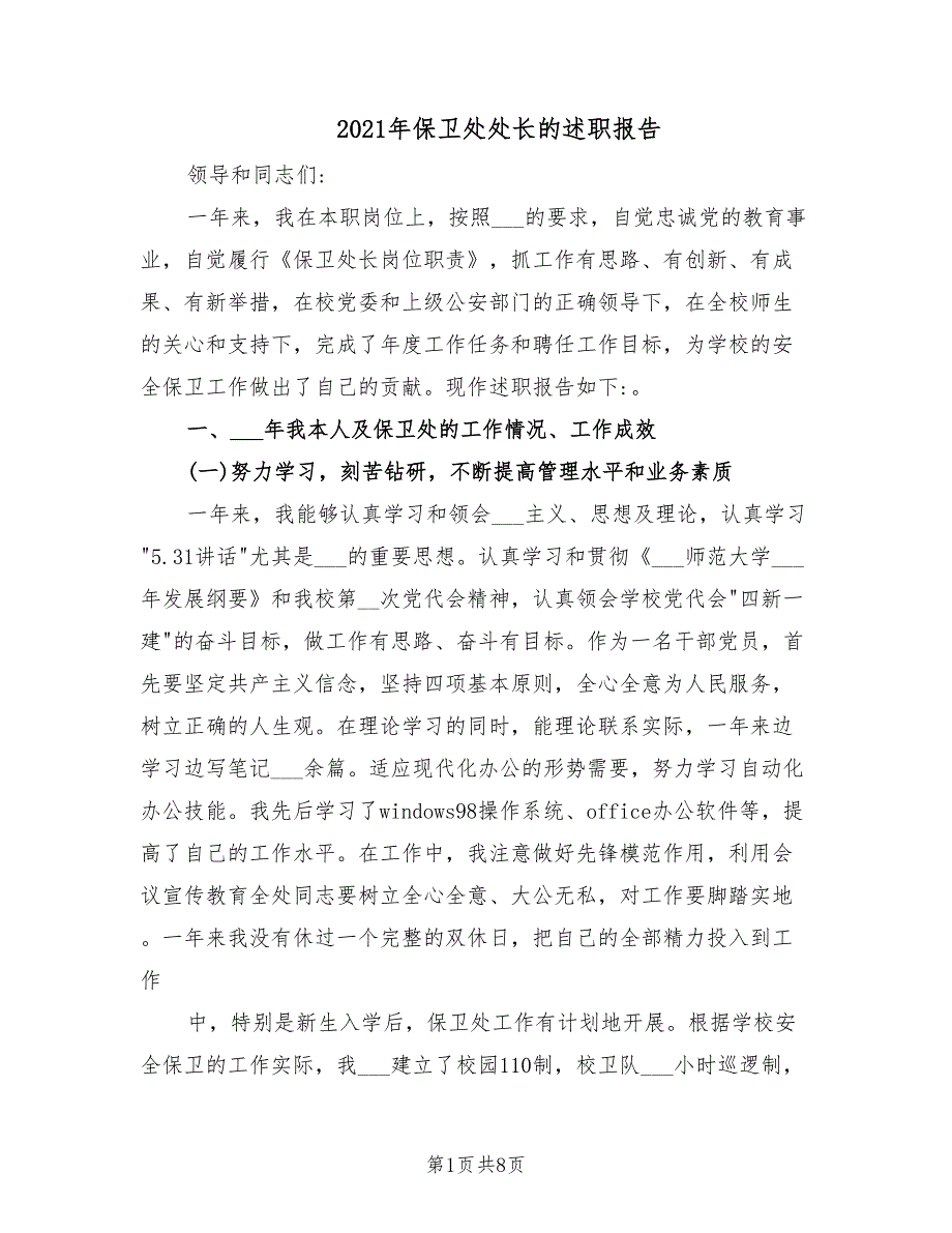 2021年保卫处处长的述职报告.doc_第1页