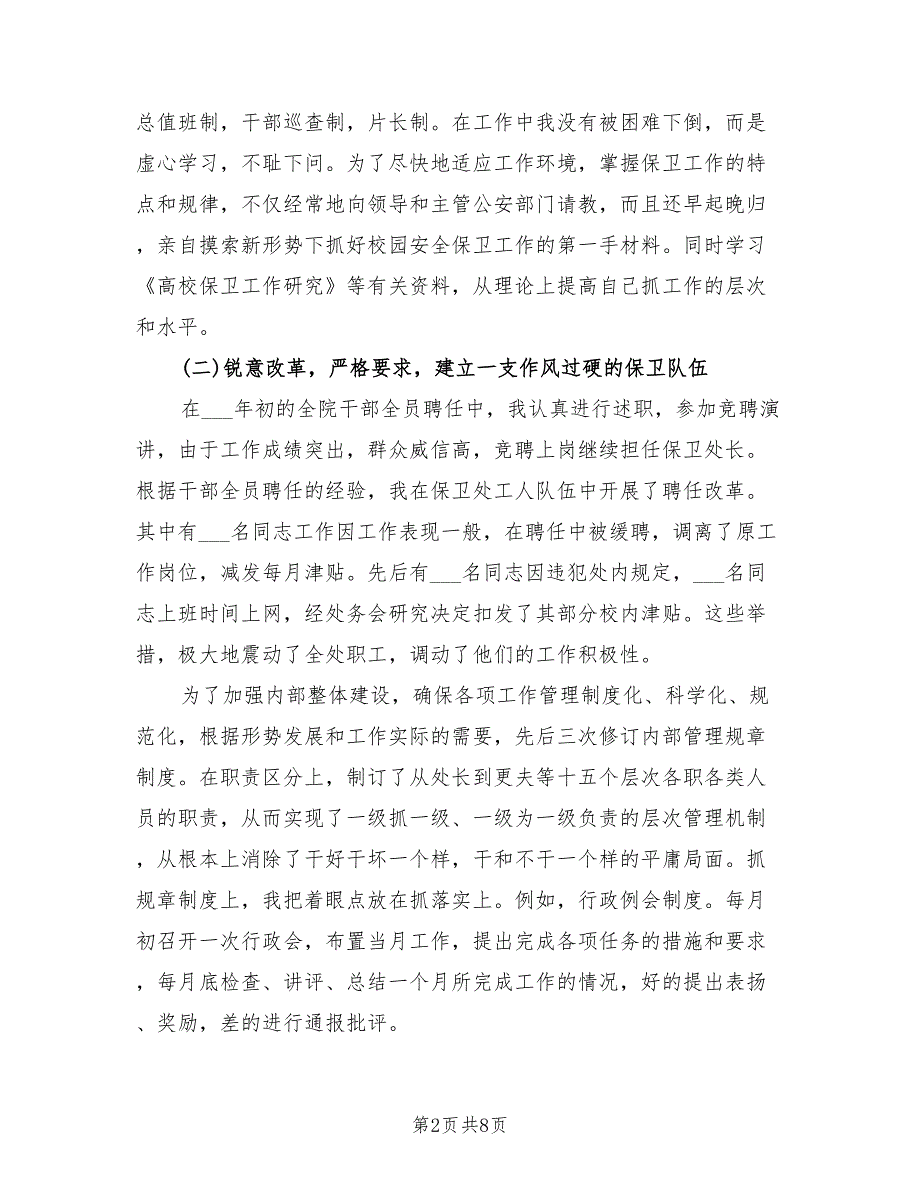 2021年保卫处处长的述职报告.doc_第2页