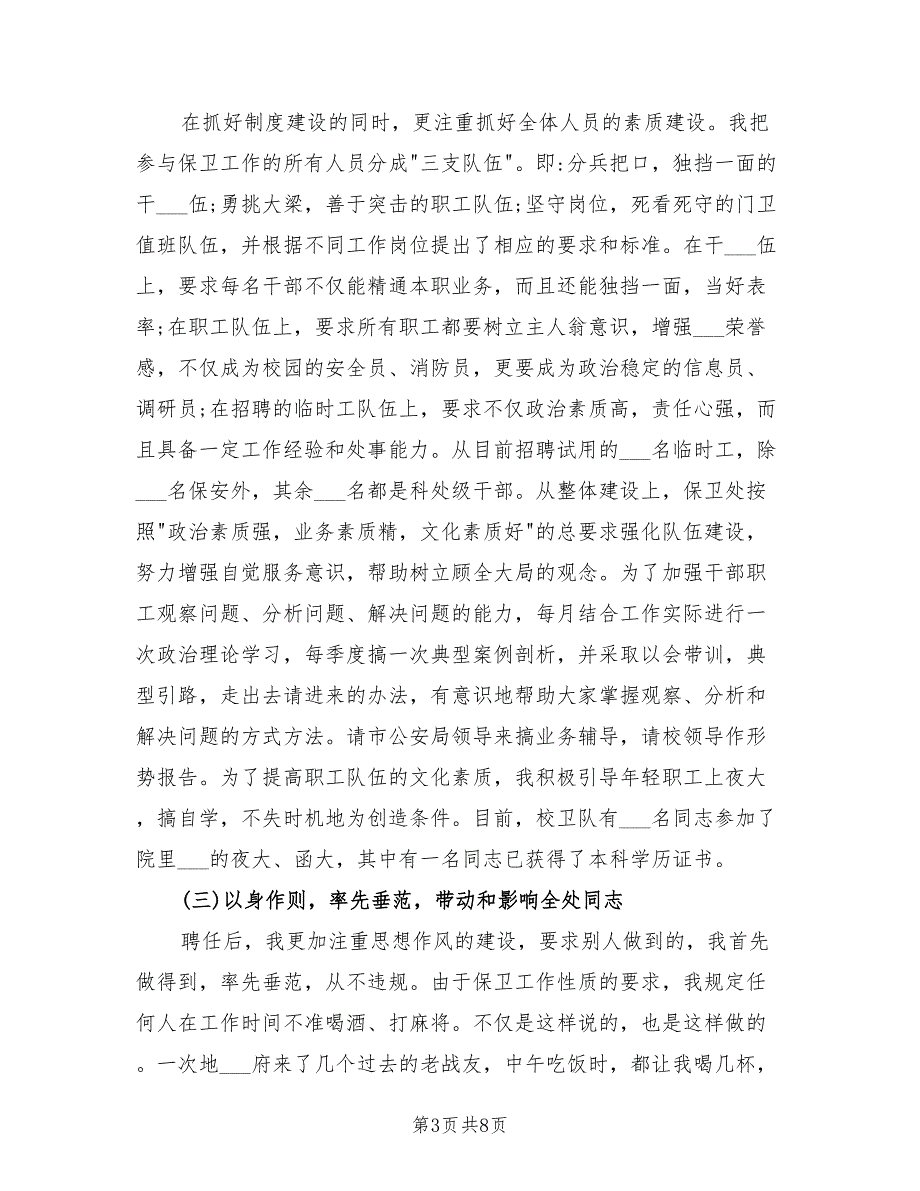 2021年保卫处处长的述职报告.doc_第3页