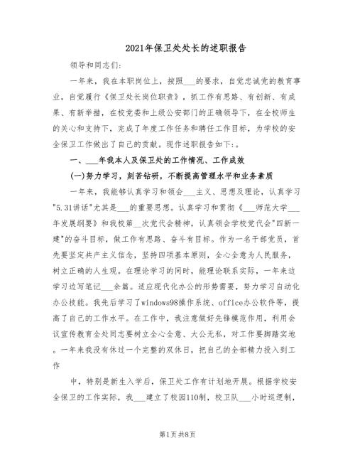 2021年保卫处处长的述职报告.doc