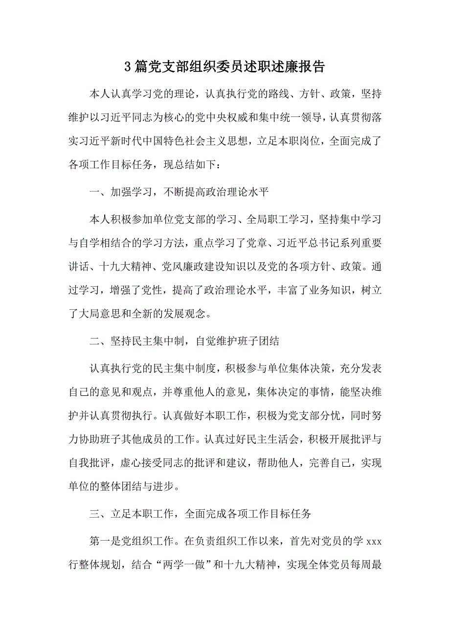 3篇党支部组织委员述职述廉报告.docx_第1页