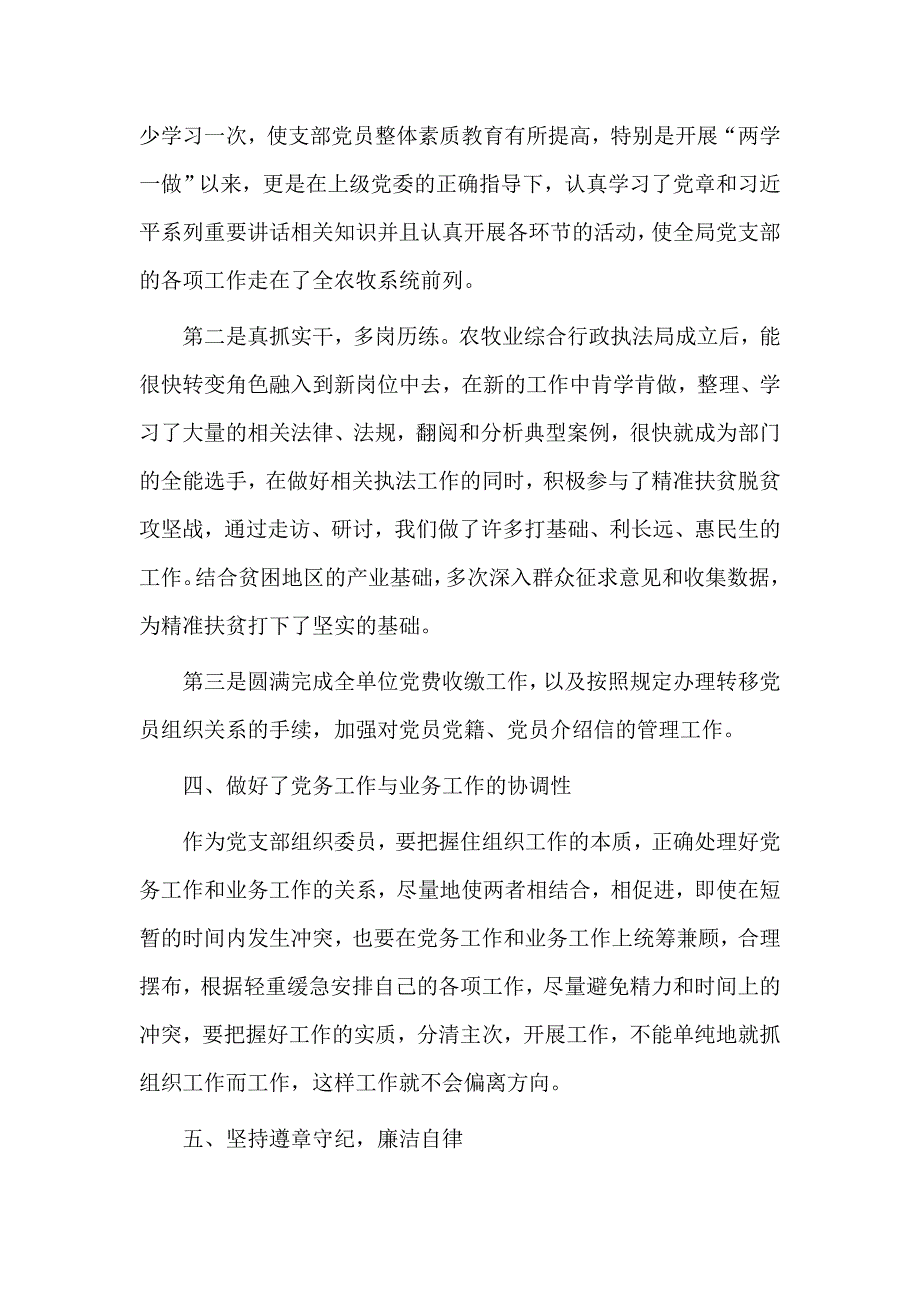 3篇党支部组织委员述职述廉报告.docx_第2页