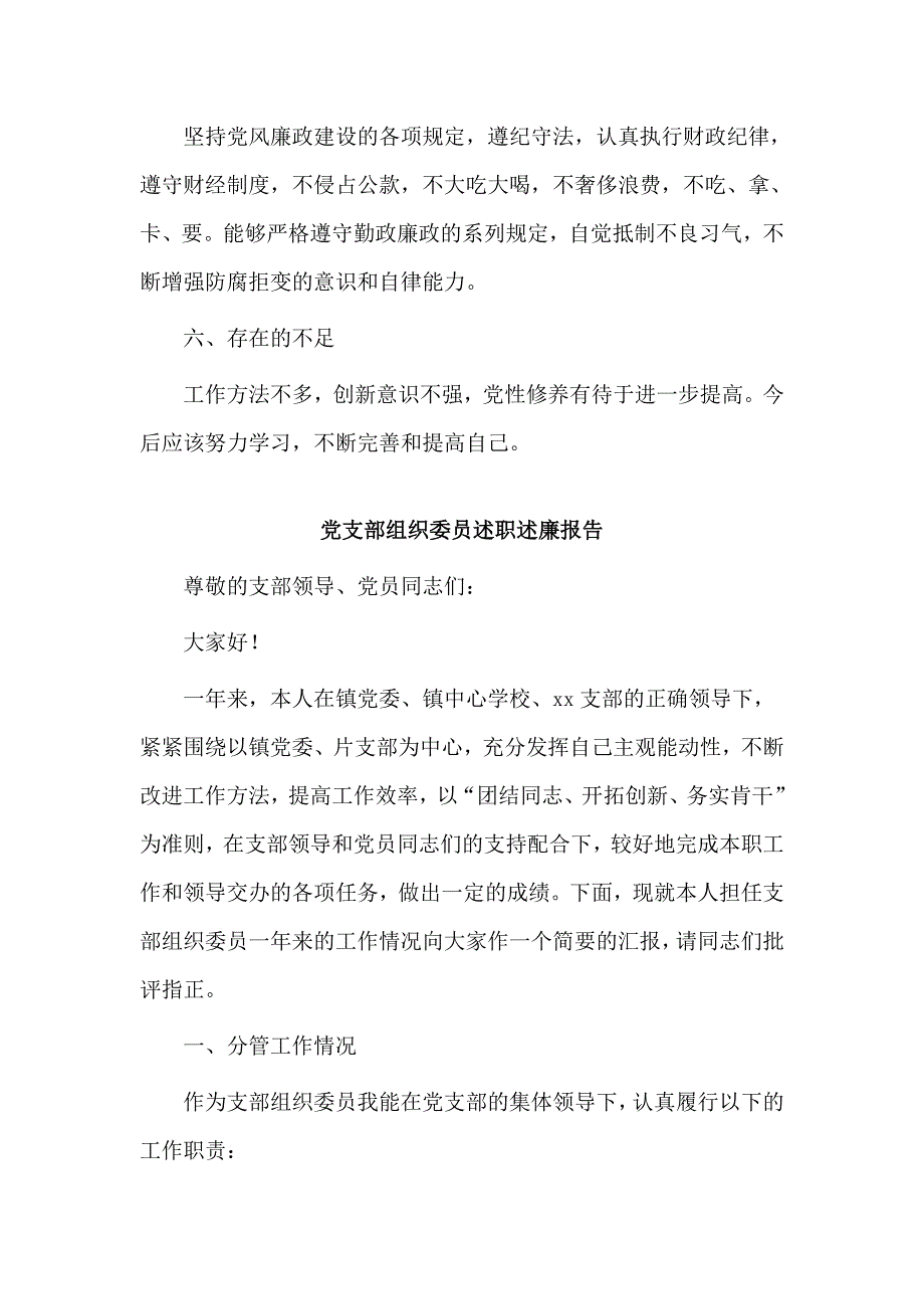 3篇党支部组织委员述职述廉报告.docx_第3页