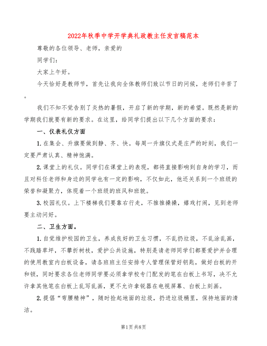 2022年秋季中学开学典礼政教主任发言稿范本3篇.doc_第1页