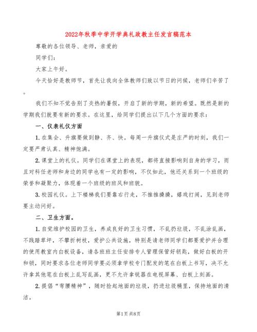 2022年秋季中学开学典礼政教主任发言稿范本3篇.doc